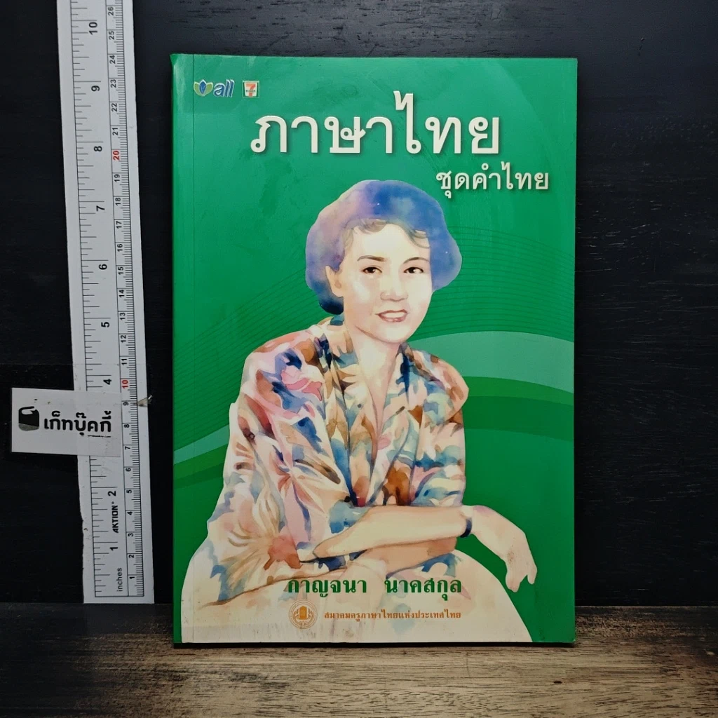หนังสือ ภาษาไทย ชุดคำไทย รูปที่ 1