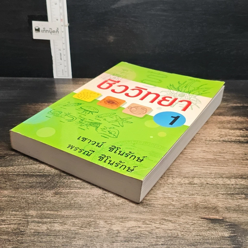 หนังสือ ชีววิทยา 1 รูปที่ 4