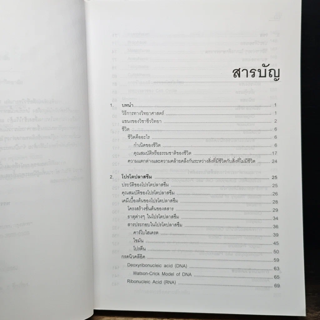 หนังสือ ชีววิทยา 1 รูปที่ 8