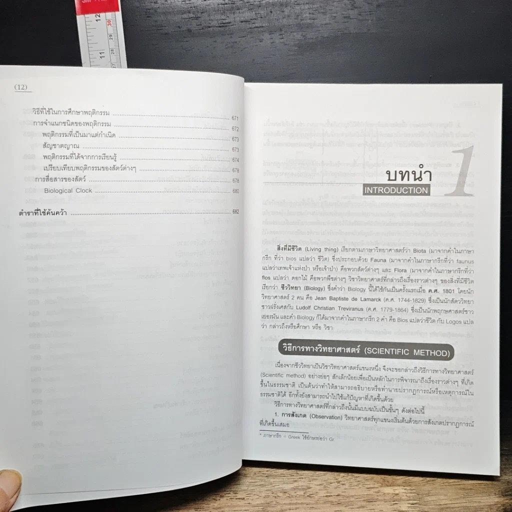 หนังสือ ชีววิทยา 1 รูปที่ 14