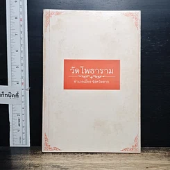 หนังสือ วัดโพธาราม อำเภอเมือง จังหวัดตาก