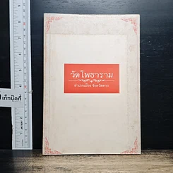 หนังสือ วัดโพธาราม อำเภอเมือง จังหวัดตาก