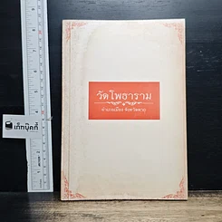 หนังสือ วัดโพธาราม อำเภอเมือง จังหวัดตาก