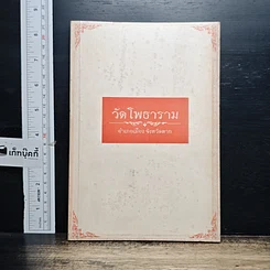 หนังสือ วัดโพธาราม อำเภอเมือง จังหวัดตาก