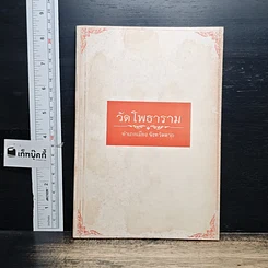 หนังสือ วัดโพธาราม อำเภอเมือง จังหวัดตาก