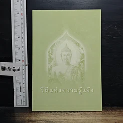 หนังสือ วิถีแห่งความรู้แจ้ง