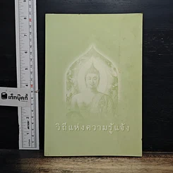หนังสือ วิถีแห่งความรู้แจ้ง
