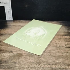 หนังสือ วิถีแห่งความรู้แจ้ง รูปที่ 4