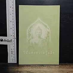 หนังสือ วิถีแห่งความรู้แจ้ง รูปที่ 1
