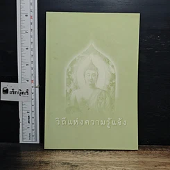 หนังสือ วิถีแห่งความรู้แจ้ง