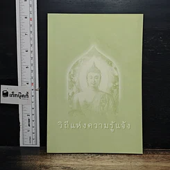 หนังสือ วิถีแห่งความรู้แจ้ง