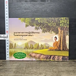 หนังสือ แนวทางการปฏิบัติธรรมในพระพุทธศาสนา