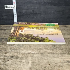 หนังสือ แนวทางการปฏิบัติธรรมในพระพุทธศาสนา รูปที่ 4