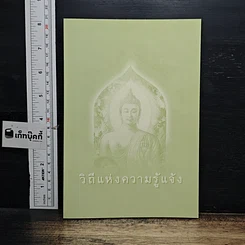 หนังสือ วิถีแห่งความรู้แจ้ง