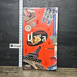 หนังสือ มุดใต้ดินเที่ยวปารีส