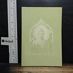 หนังสือ วิถีแห่งความรู้แจ้ง รูปที่ 1