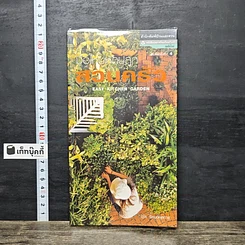 หนังสือ มือใหม่หัดปลูกสวนครัว รูปที่ 1