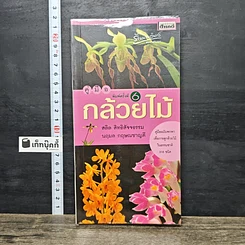 หนังสือ คู่มือกล้วยไม้