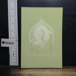 หนังสือ วิถีแห่งความรู้แจ้ง