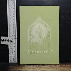 หนังสือ วิถีแห่งความรู้แจ้ง