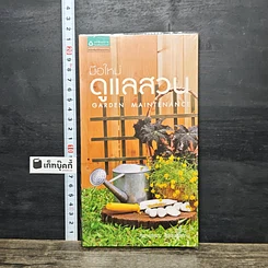 หนังสือ มือใหม่ดูแลสวน