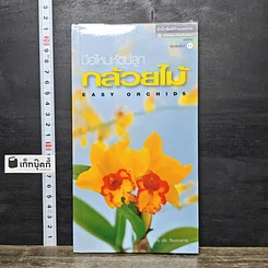 หนังสือ มือใหม่หัดปลูกกล้วยไม้