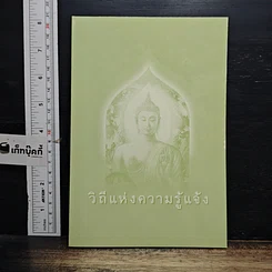 หนังสือ วิถีแห่งความรู้แจ้ง