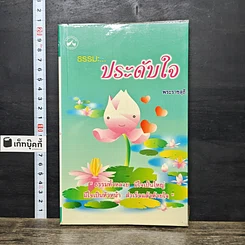 หนังสือ ธรรมะ...ประดับใจ รูปที่ 1
