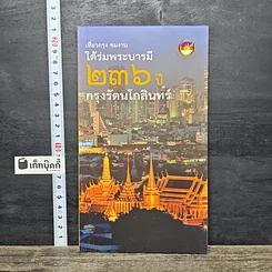 หนังสือ ใต้ร่มพระบารมี 236 ปี กรุงรัตนโกสินทร์