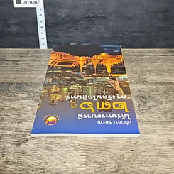 หนังสือ ใต้ร่มพระบารมี 236 ปี กรุงรัตนโกสินทร์ รูปที่ 4