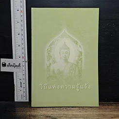 หนังสือ วิถีแห่งความรู้แจ้ง