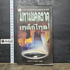 หนังสือ มหามงคลธาตุเหล็กไหล