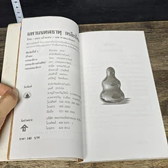 หนังสือ มหามงคลธาตุเหล็กไหล รูปที่ 7