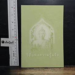 หนังสือ วิถีแห่งความรู้แจ้ง