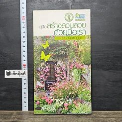 หนังสือ คู่มือสร้างสวนสวยด้วยมือเรา มหานครสีเขียว