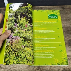 หนังสือ คู่มือสร้างสวนสวยด้วยมือเรา มหานครสีเขียว รูปที่ 6