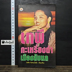 หนังสือ เทพีกะเหรี่ยงดำเมืองลับแล