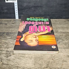หนังสือ เทพีกะเหรี่ยงดำเมืองลับแล รูปที่ 4