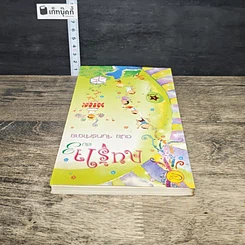 หนังสือ คนรู้ใจ เล่ม 3 รูปที่ 4