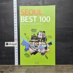 หนังสือ SEOUL BEST 100