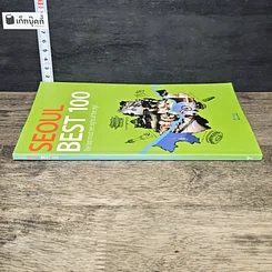 หนังสือ SEOUL BEST 100 รูปที่ 2