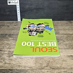 หนังสือ SEOUL BEST 100 รูปที่ 4