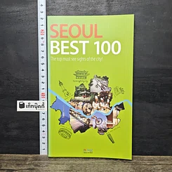 หนังสือ SEOUL BEST 100