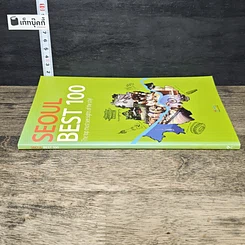 หนังสือ SEOUL BEST 100 รูปที่ 2