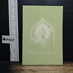 หนังสือ วิถีแห่งความรู้แจ้ง