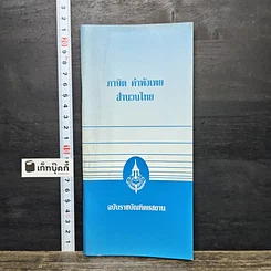 หนังสือ ภาษิต คำพังเพย สำนวนไทย ฉบับราชบัณฑิตยสถาน