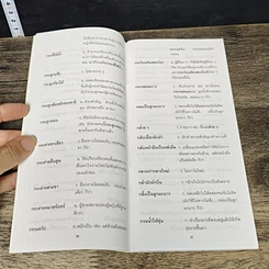 หนังสือ ภาษิต คำพังเพย สำนวนไทย ฉบับราชบัณฑิตยสถาน รูปที่ 7