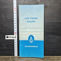 หนังสือ ภาษิต คำพังเพย สำนวนไทย ฉบับราชบัณฑิตยสถาน