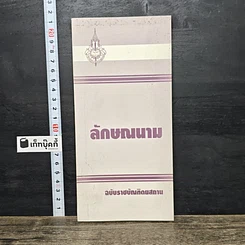 หนังสือ ลักษณนาม ฉบับราชบัณฑิตยสถาน