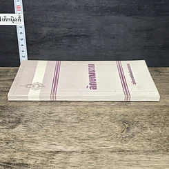หนังสือ ลักษณนาม ฉบับราชบัณฑิตยสถาน รูปที่ 2